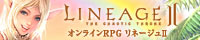 リネージュ2
