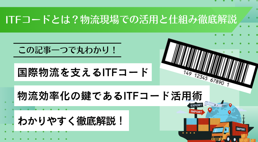 ITFコードとは？物流現場での活用と仕組み徹底解説