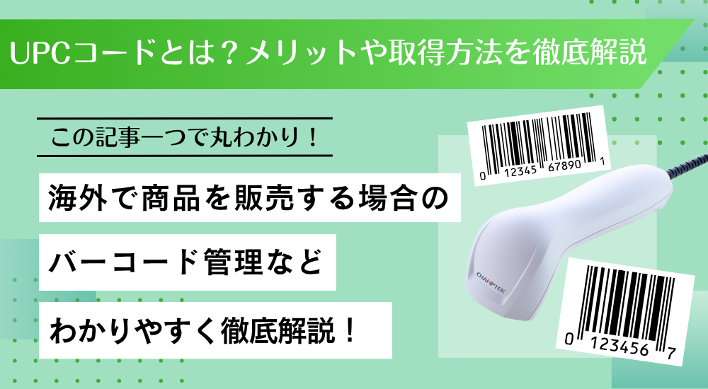UPCコードとは？メリットや取得方法を徹底解説