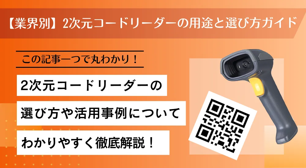 【業界別】2次元コードリーダーの用途と選び方ガイド