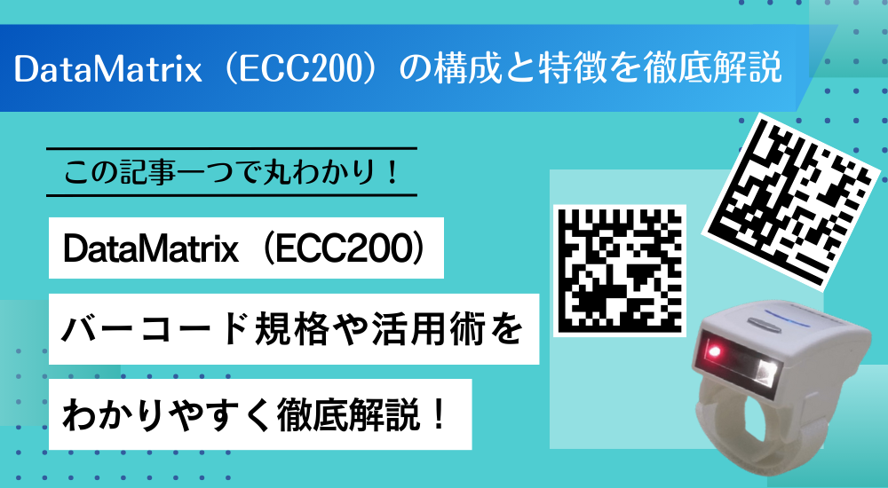 DataMatrix（ECC200）の構成と特徴を徹底解説