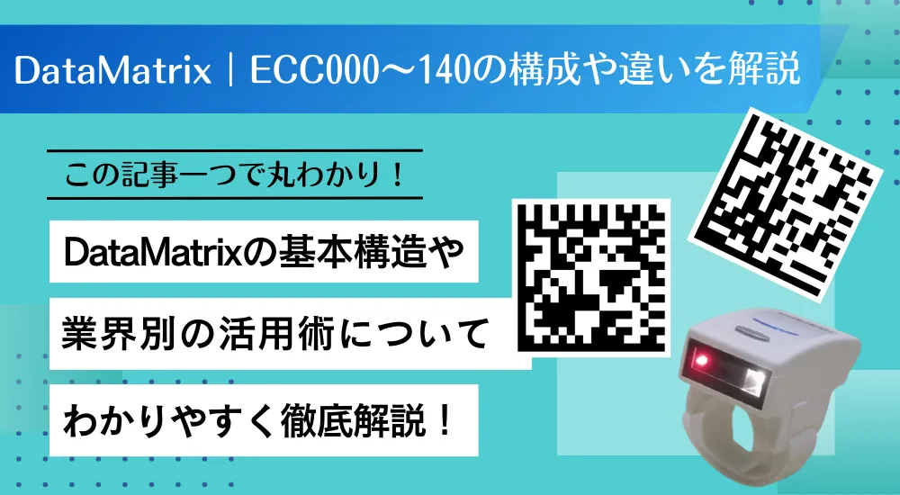 DataMatrixコード旧規格｜ECC000～140の構成や違いを解説