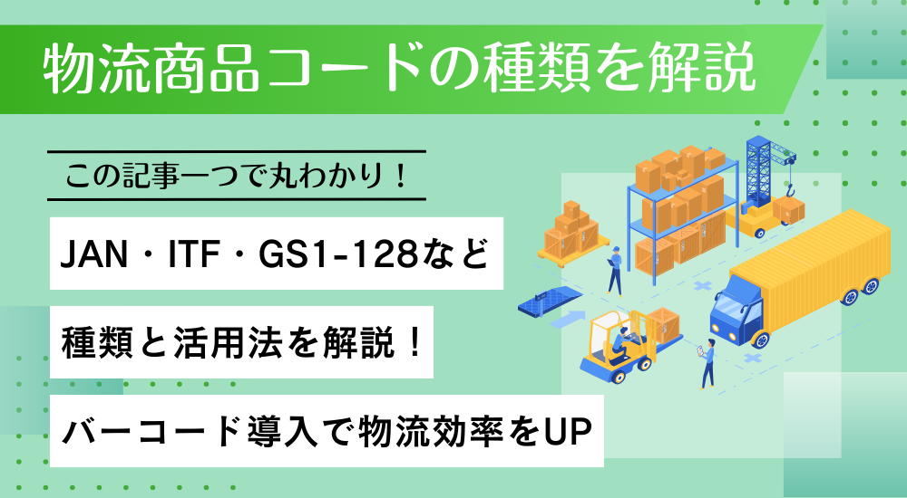 物流商品コードの種類を解説