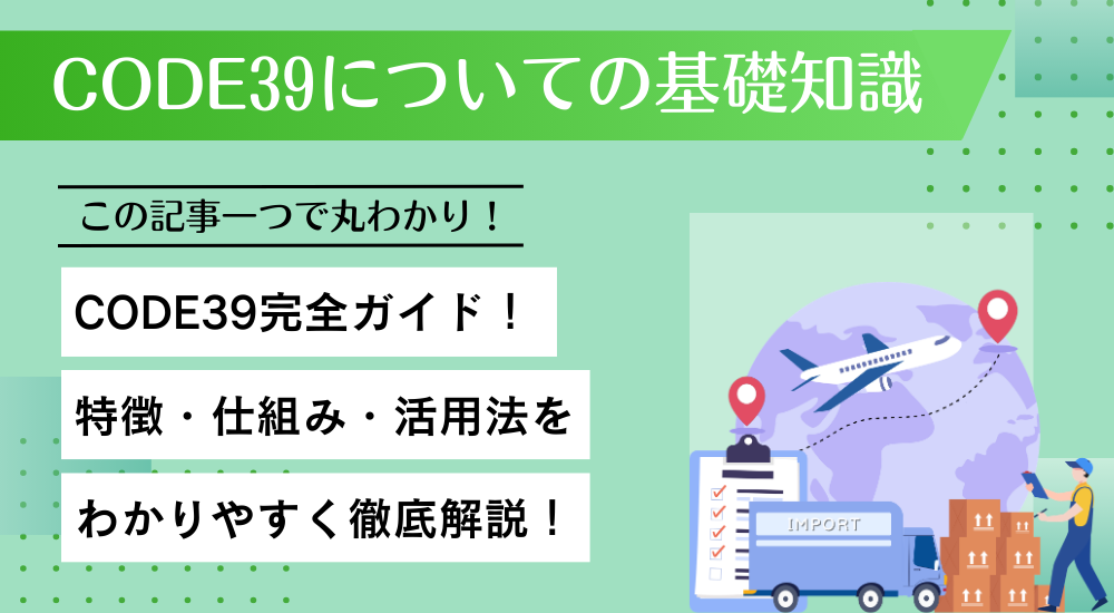 CODE39についての基礎知識：構造や特徴、具体例について