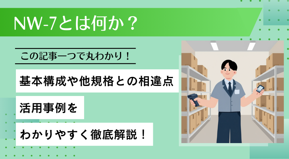 NW-7とは何か？基礎から学ぶバーコードの詳細ガイド