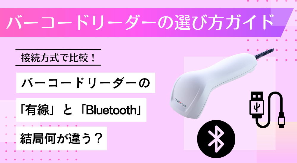 バーコードリーダー徹底比較！有線・Bluetoothの選び方