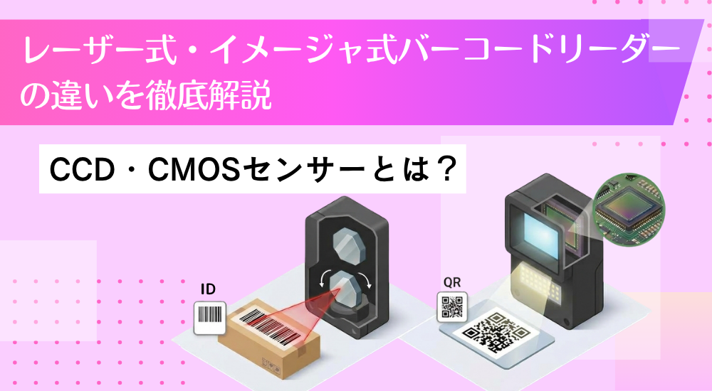 保護中: レーザー式・イメージャ式バーコードリーダーとCCD・CMOSセンサーの違いを徹底解説