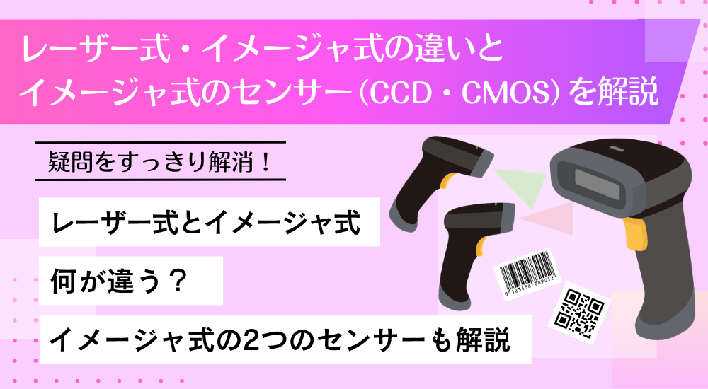 保護中: レーザー式・イメージャ式の違いとイメージャ式のセンサー（CCD・CMOS）を解説