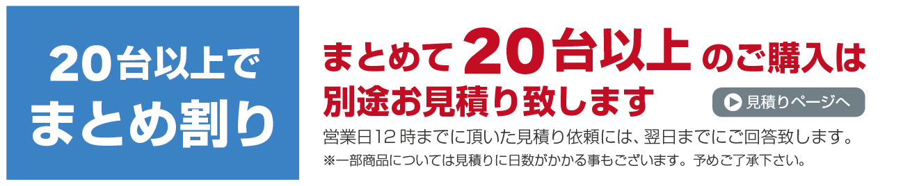 まとめ割りお見積りはこちら