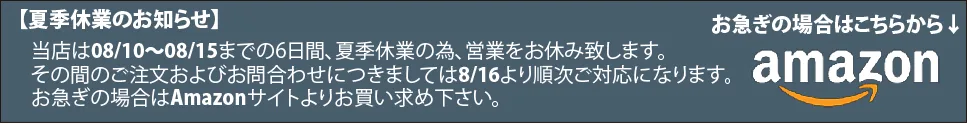 夏季休業のお知らせ