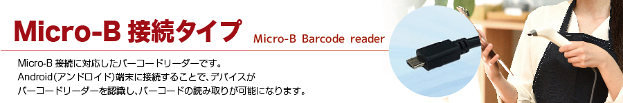 Micro-B接続バーコードリーダー