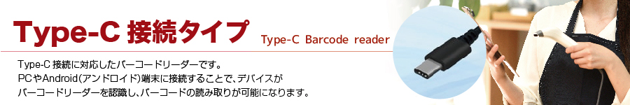 Type-C接続バーコードリーダー