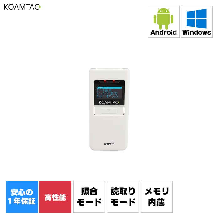 2次元バーコードデータコレクター KDC300（USB/Bluetooth接続タイプ）