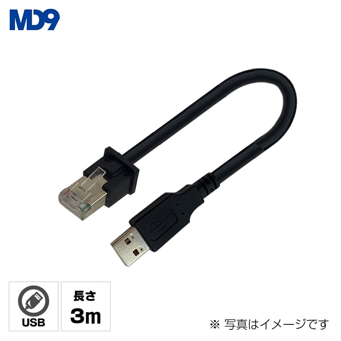 MDシリーズバーコードリーダー共通USBケーブル (3m)