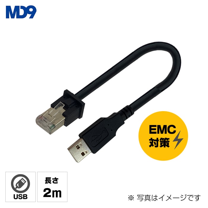 MDシリーズバーコードリーダー共通USBケーブル (2m・EMC対策済み)