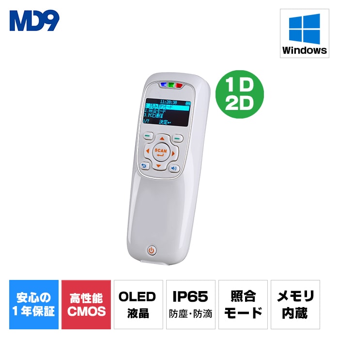 MD202 2次元バーコードデータコレクター（USB接続タイプ）| MD9