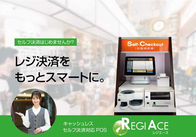 キャッシュレス決済対応POSレジエース | 株式会社Nmedia久留米事業所